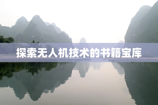 探索无人机技术的书籍宝库