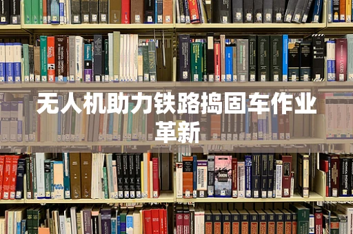 无人机助力铁路捣固车作业革新