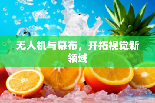 无人机与幕布，开拓视觉新领域