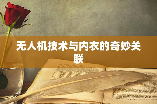 无人机技术与内衣的奇妙关联