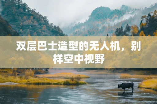 双层巴士造型的无人机，别样空中视野