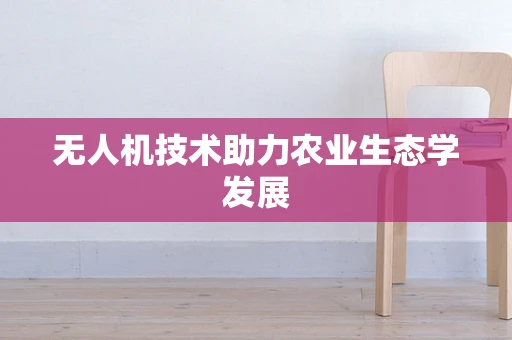 无人机技术助力农业生态学发展