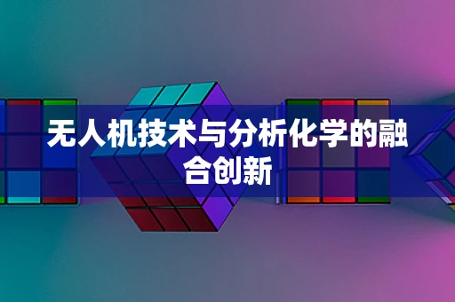 无人机技术与分析化学的融合创新