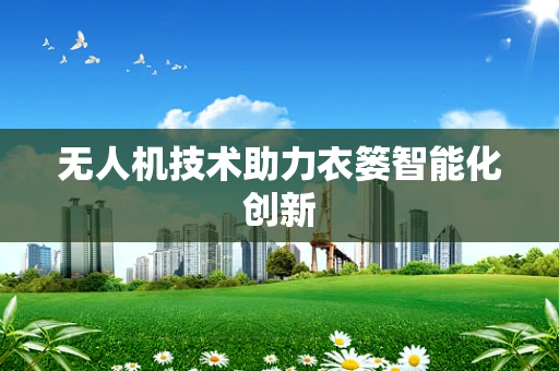 无人机技术助力衣篓智能化创新