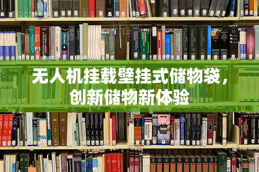 无人机挂载壁挂式储物袋，创新储物新体验