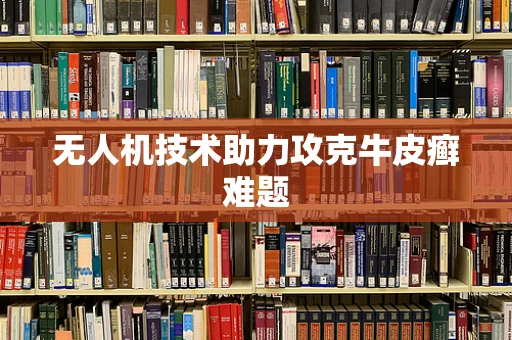 无人机技术助力攻克牛皮癣难题