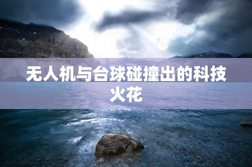 无人机与台球碰撞出的科技火花