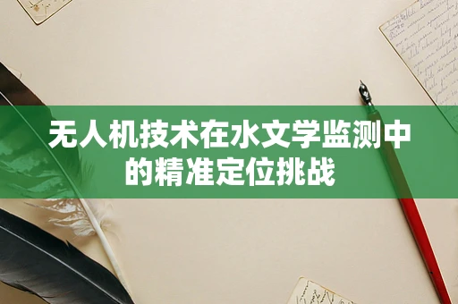 无人机技术在水文学监测中的精准定位挑战