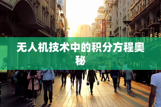 无人机技术中的积分方程奥秘