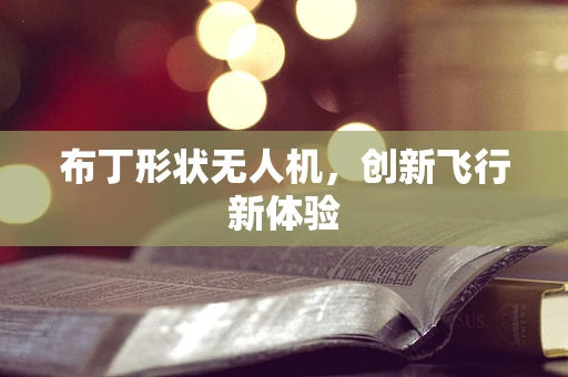 布丁形状无人机，创新飞行新体验