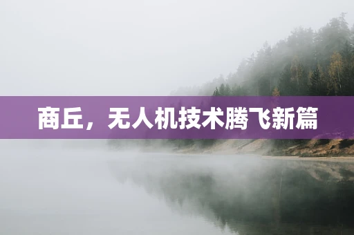 商丘，无人机技术腾飞新篇