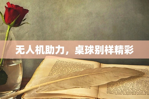 无人机助力，桌球别样精彩
