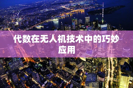 代数在无人机技术中的巧妙应用