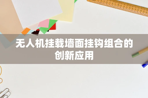 无人机挂载墙面挂钩组合的创新应用