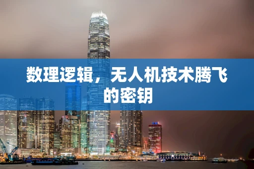 数理逻辑，无人机技术腾飞的密钥