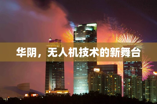 华阴，无人机技术的新舞台