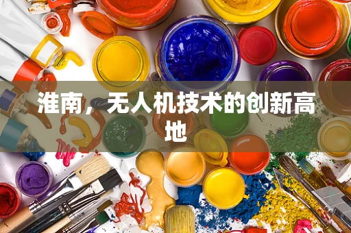 淮南，无人机技术的创新高地