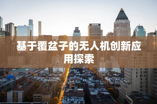 基于覆盆子的无人机创新应用探索