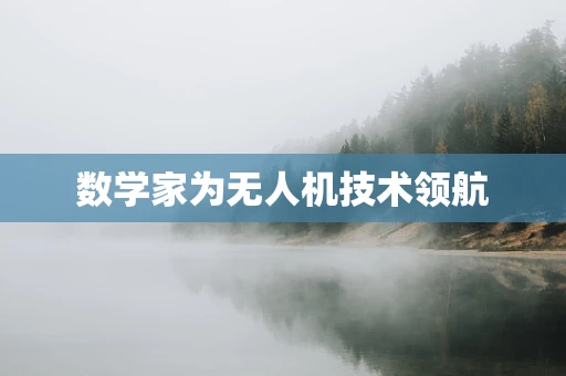 数学家为无人机技术领航