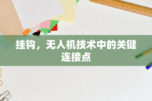 挂钩，无人机技术中的关键连接点