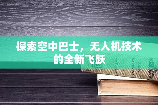 探索空中巴士，无人机技术的全新飞跃