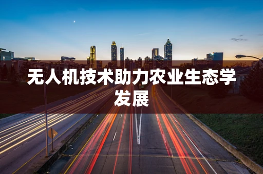 无人机技术助力农业生态学发展