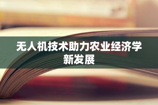 无人机技术助力农业经济学新发展