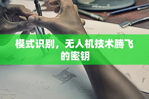 模式识别，无人机技术腾飞的密钥