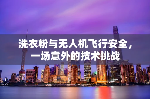 洗衣粉与无人机飞行安全，一场意外的技术挑战