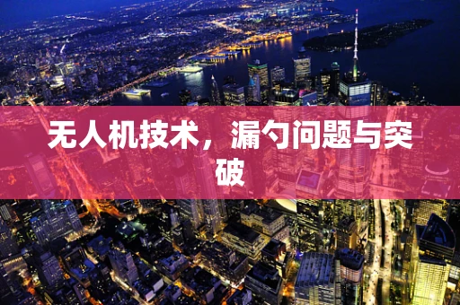 无人机技术，漏勺问题与突破