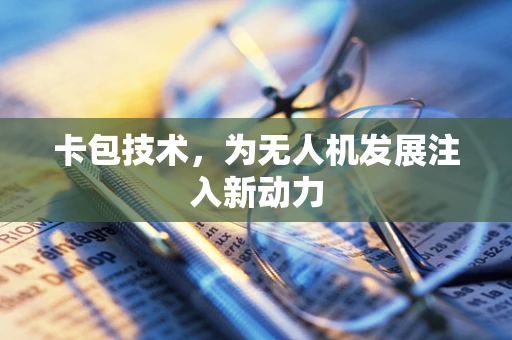卡包技术，为无人机发展注入新动力