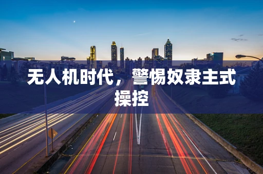 无人机时代，警惕奴隶主式操控