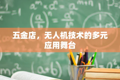 五金店，无人机技术的多元应用舞台