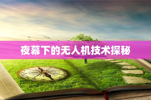 夜幕下的无人机技术探秘