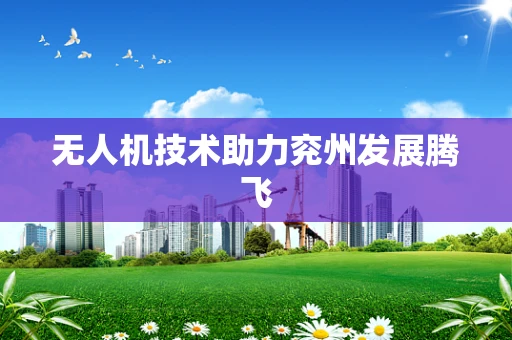 无人机技术助力兖州发展腾飞