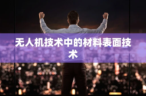 无人机技术中的材料表面技术