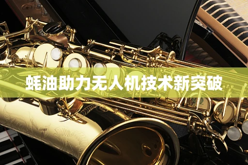 蚝油助力无人机技术新突破