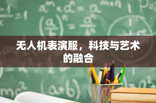 无人机表演服，科技与艺术的融合