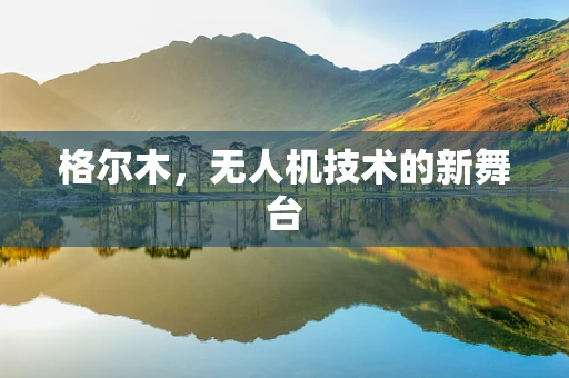 格尔木，无人机技术的新舞台