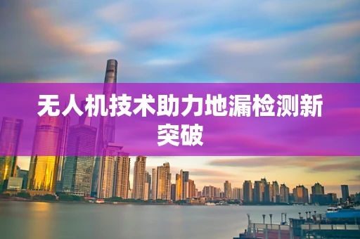 无人机技术助力地漏检测新突破