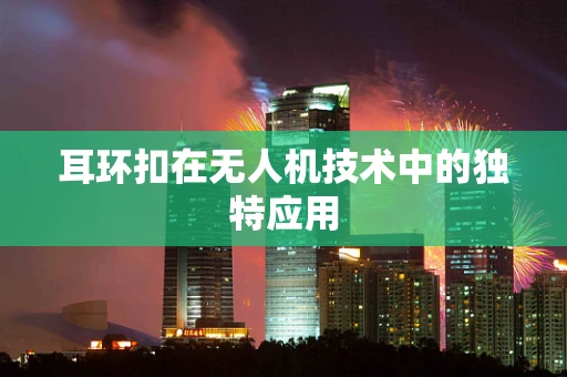 耳环扣在无人机技术中的独特应用