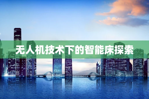 无人机技术下的智能床探索