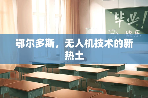 鄂尔多斯，无人机技术的新热土