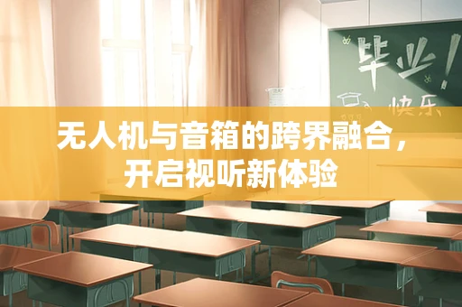 无人机与音箱的跨界融合，开启视听新体验