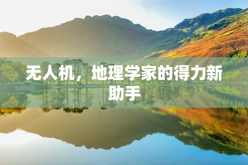 无人机，地理学家的得力新助手