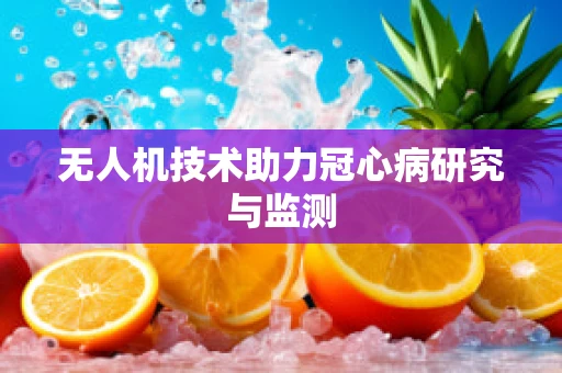 无人机技术助力冠心病研究与监测