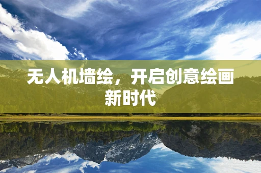 无人机墙绘，开启创意绘画新时代