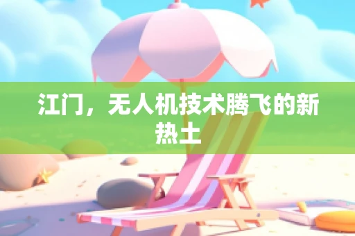 江门，无人机技术腾飞的新热土