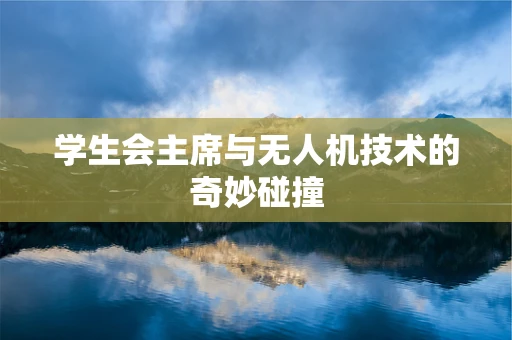 学生会主席与无人机技术的奇妙碰撞