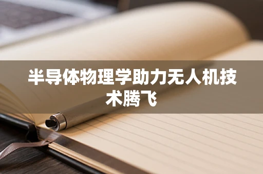 半导体物理学助力无人机技术腾飞